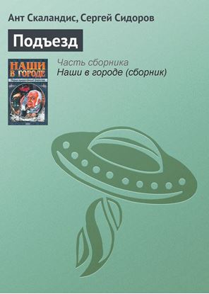 Обложка книги "Подъезд"