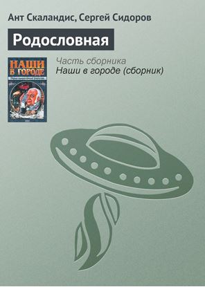 Обложка книги "Родословная"