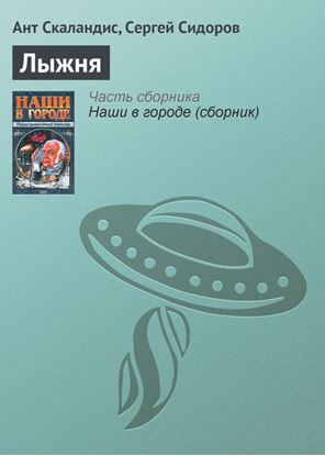 Обложка книги "Лыжня"
