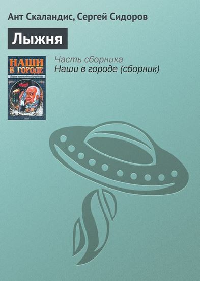 Обложка книги "Лыжня"