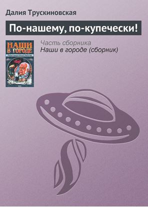 Обложка книги "По-нашему, по-купечески!"