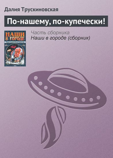 Обложка книги "По-нашему, по-купечески!"