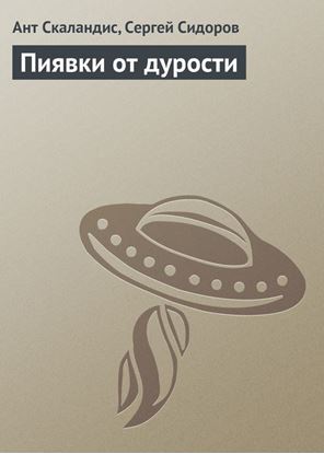 Обложка книги "Пиявки от дурости"