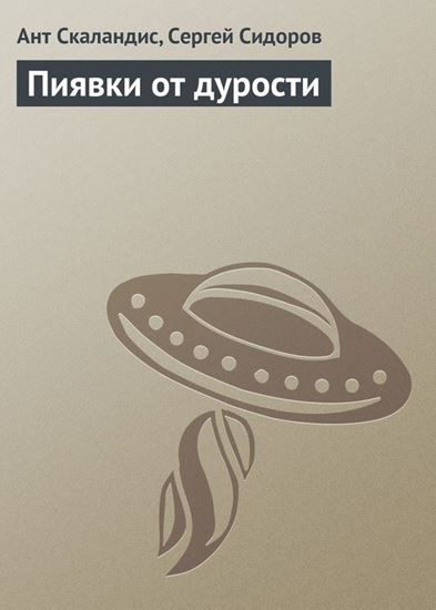 Обложка книги "Пиявки от дурости"