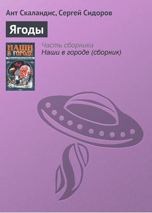 Обложка книги "Ягоды"