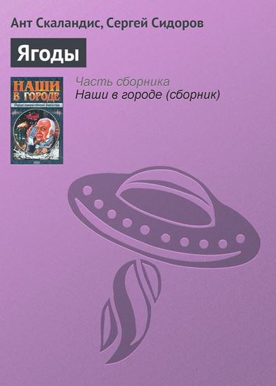 Обложка книги "Ягоды"