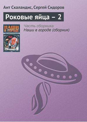 Обложка книги "Роковые яйца – 2"
