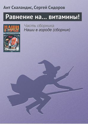 Обложка книги "Равнение на… витамины!"