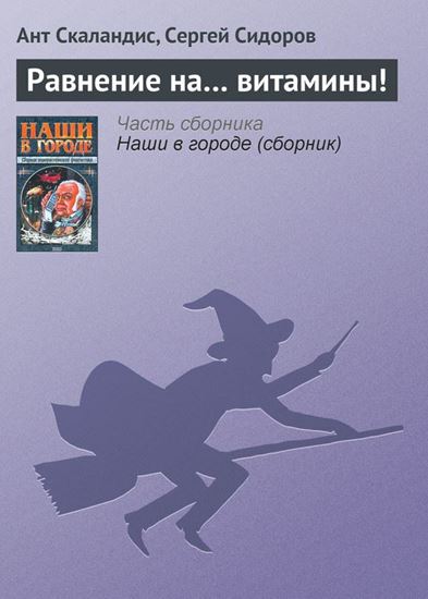 Обложка книги "Равнение на… витамины!"
