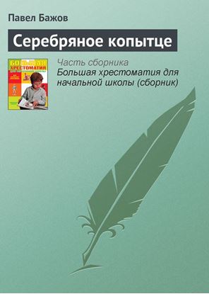 Обложка книги "Серебряное копытце"