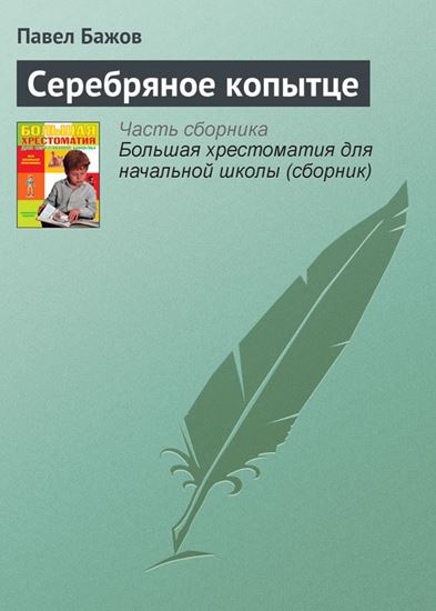 Обложка книги "Серебряное копытце"