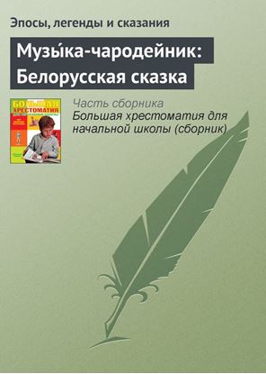 Обложка книги "Музы́ка-чародейник: Белорусская сказка"