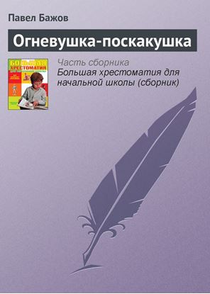 Обложка книги "Огневушка-поскакушка"