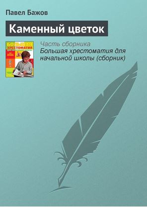 Обложка книги "Каменный цветок"