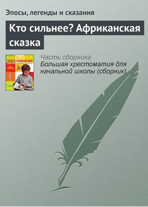 Обложка книги "Кто сильнее? Африканская сказка"