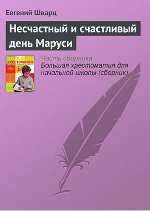 Обложка книги "Несчастный и счастливый день Маруси"
