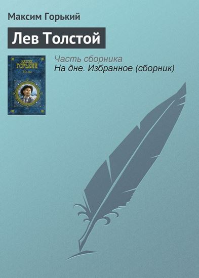 Обложка книги "Лев Толстой"