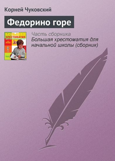 Обложка книги "Федорино горе"