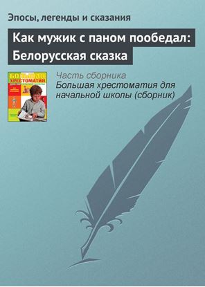 Обложка книги "Как мужик с паном пообедал: Белорусская сказка"