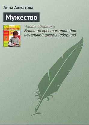 Обложка книги "Мужество"