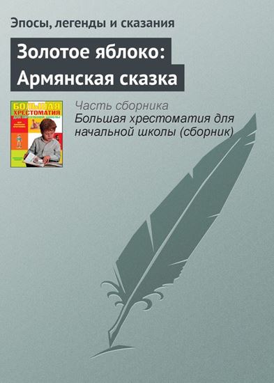 Обложка книги "Золотое яблоко: Армянская сказка"