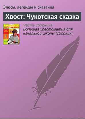 Обложка книги "Хвост: Чукотская сказка"
