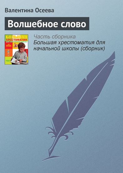 Обложка книги "Волшебное слово"