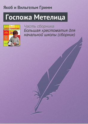 Обложка книги "Госпожа Метелица"