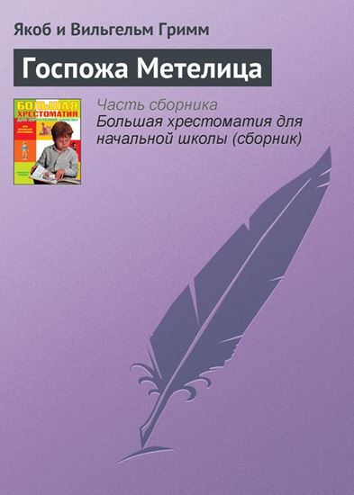 Обложка книги "Госпожа Метелица"