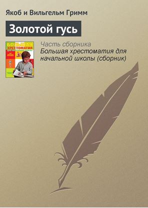 Обложка книги "Золотой гусь"