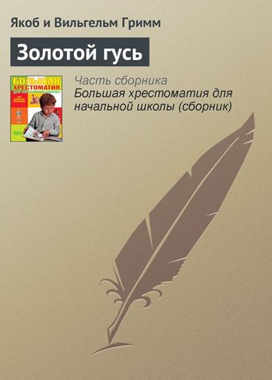 Обложка книги "Золотой гусь"