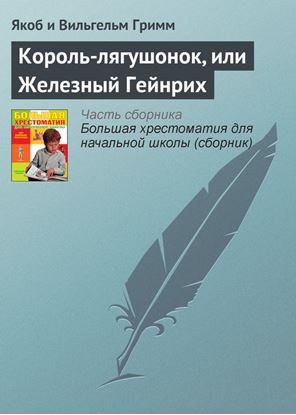 Обложка книги "Король-лягушонок, или Железный Гейнрих"