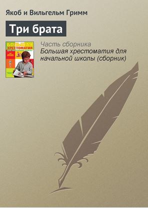Обложка книги "Три брата"