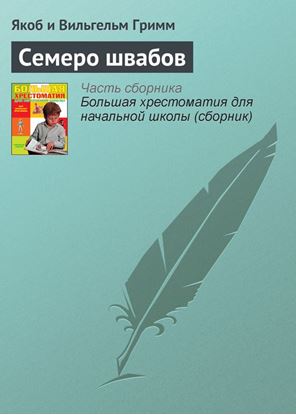 Обложка книги "Семеро швабов"