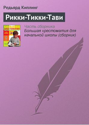 Обложка книги "Рикки-Тикки-Тави"