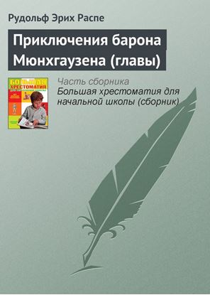 Обложка книги "Приключения барона Мюнхгаузена (главы)"