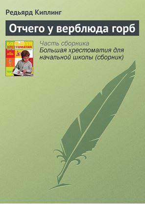 Обложка книги "Отчего у верблюда горб"