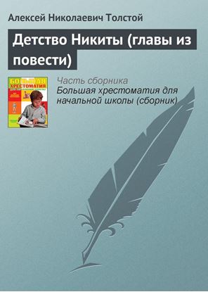 Обложка книги "Детство Никиты (главы из повести)"