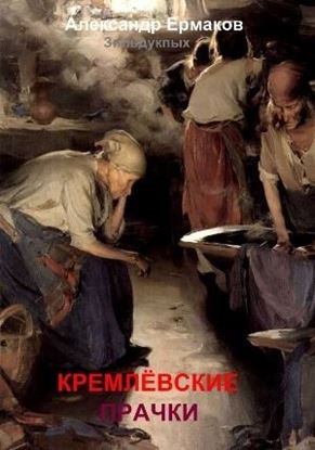 Обложка книги "Кремлёвские прачки"