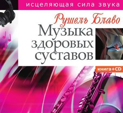 Обложка книги "Музыка здоровых суставов"