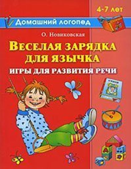Обложка книги "Веселая зарядка для язычка"