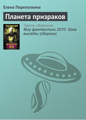 Обложка книги "Планета призраков"