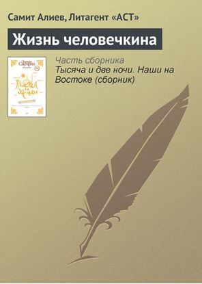 Обложка книги "Жизнь человечкина"