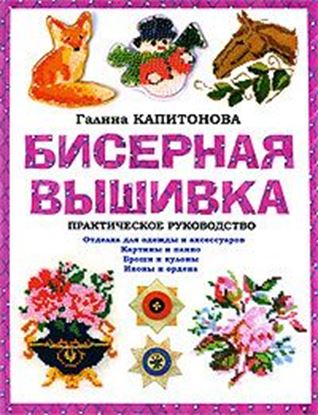 Обложка книги "Бисерная вышивка: Практическое руководство"