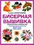 Обложка книги "Бисерная вышивка: Практическое руководство"