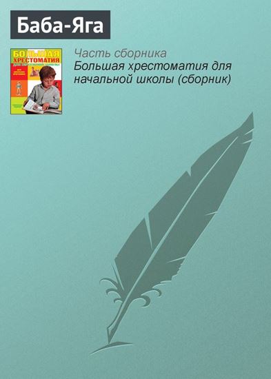 Обложка книги "Баба-Яга"
