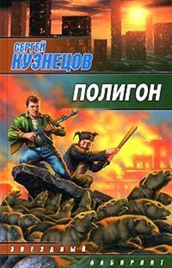 Обложка книги "Полигон"
