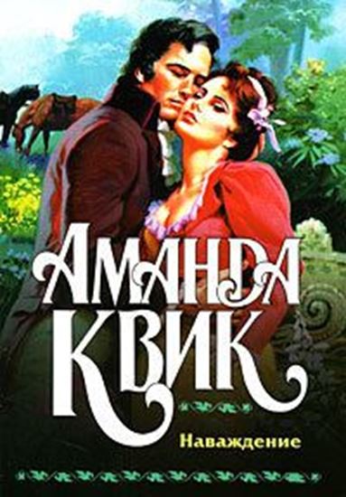 Обложка книги "Наваждение"