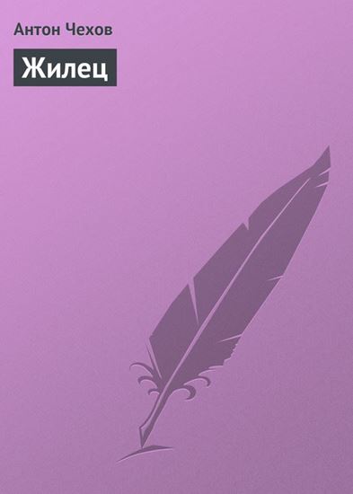 Обложка книги "Жилец"