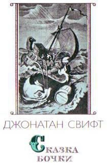 Обложка книги "Сказка бочки"